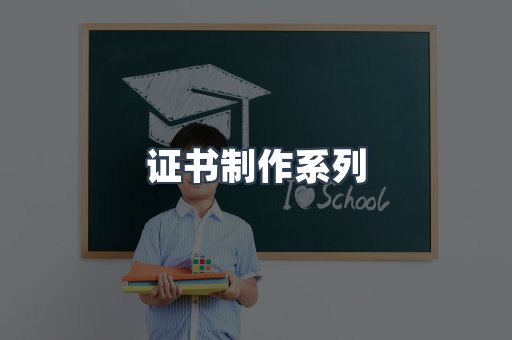 证书制作系列