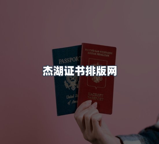 关于杰湖证书排版网