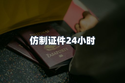 仿制证件24小时